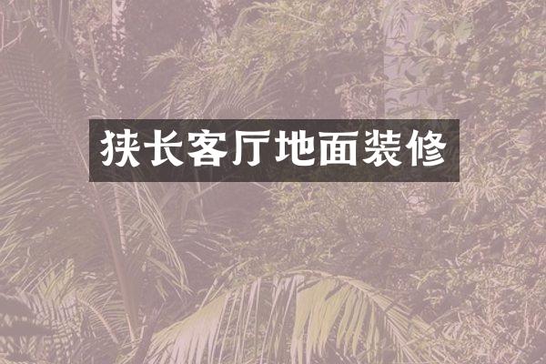 狭长客厅地面装修