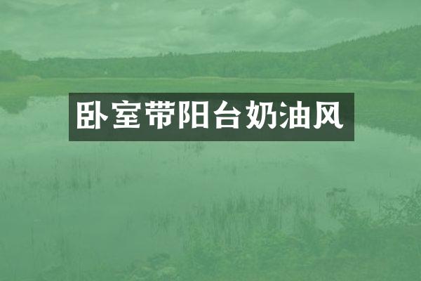 卧室带阳台奶油风