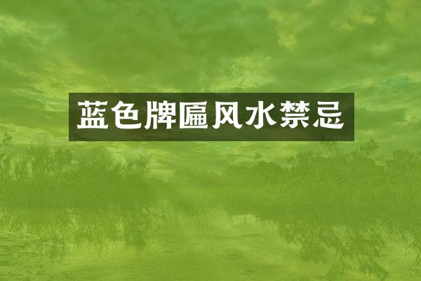 蓝色牌匾风水禁忌