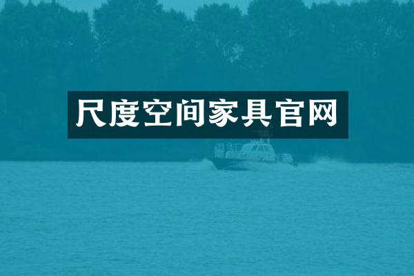尺度空间家具官网