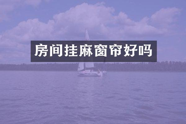 房间挂麻窗帘好吗