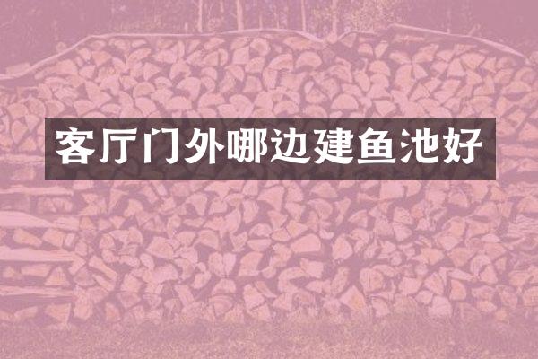 客厅门外哪边建鱼池好