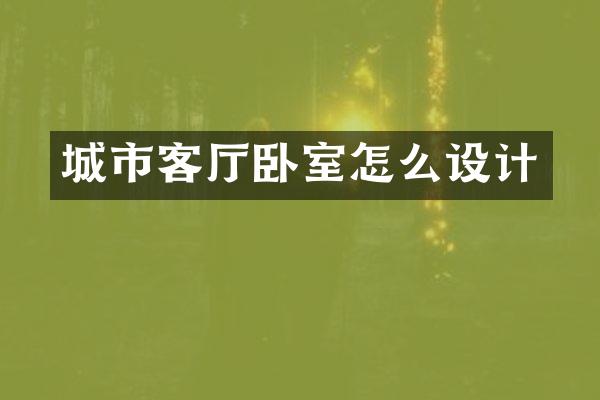城市客厅卧室怎么设计