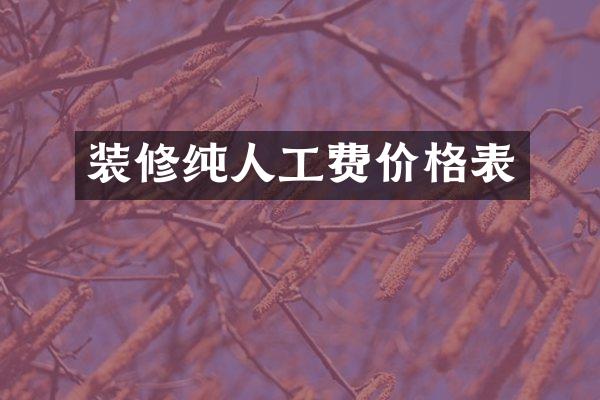 装修纯人工费价格表