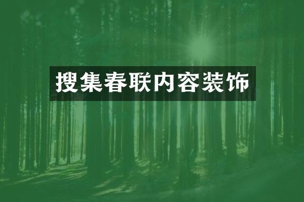 搜集春联内容装饰
