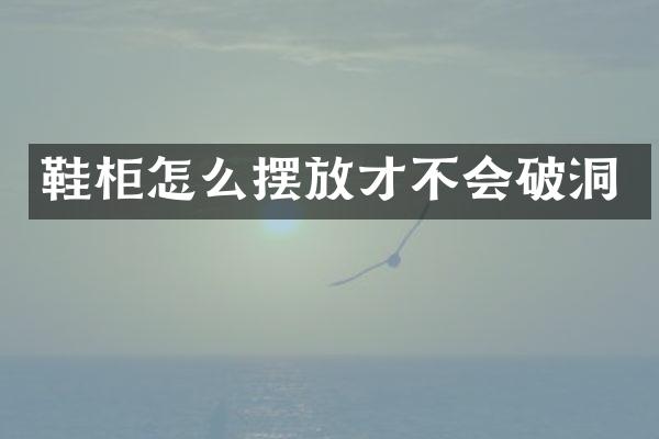 鞋柜怎么摆放才不会破洞