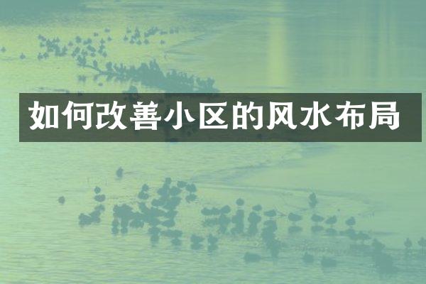 如何改善小区的风水布局