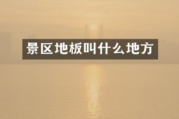 景区地板叫什么地方