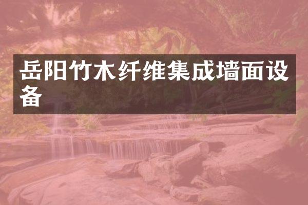 岳阳竹木纤维集成墙面设备