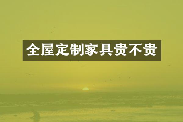 全屋定制家具贵不贵