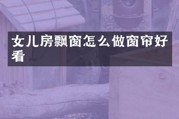 女儿房飘窗怎么做窗帘好看