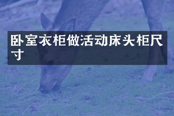 卧室衣柜做活动床头柜尺寸