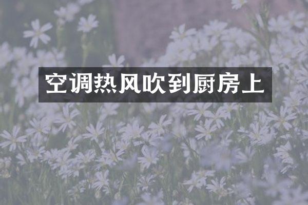 空调热风吹到厨房上