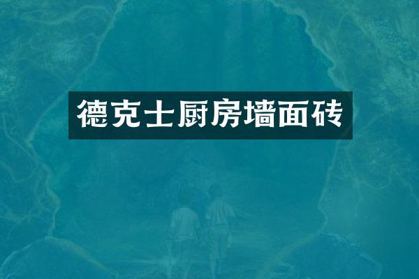 德克士厨房墙面砖