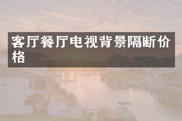 客厅餐厅电视背景隔断价格