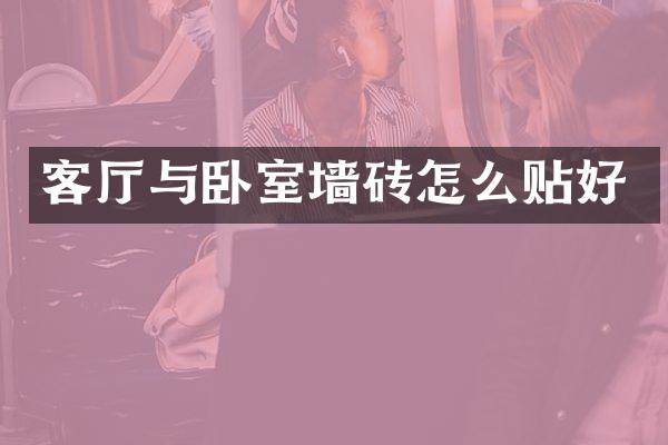 客厅与卧室墙砖怎么贴好