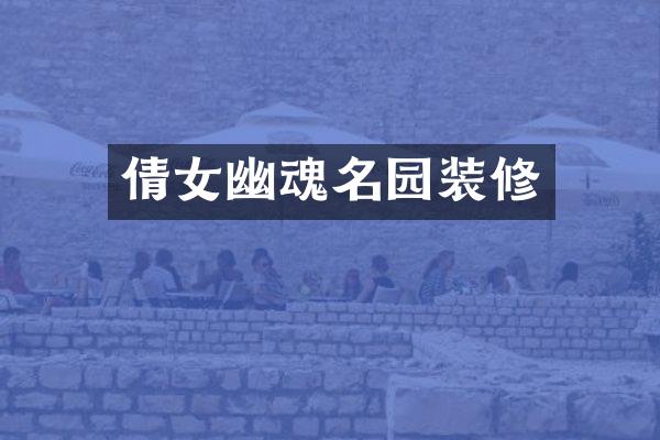 倩女幽魂名园装修