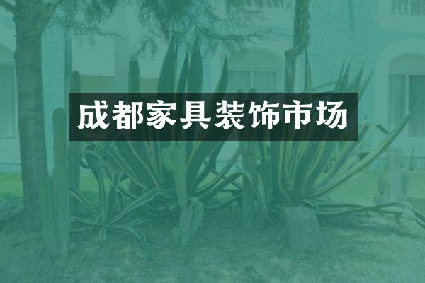 成都家具装饰市场