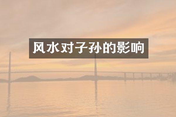 风水对子孙的影响