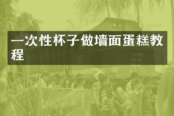 一次性杯子做墙面蛋糕教程