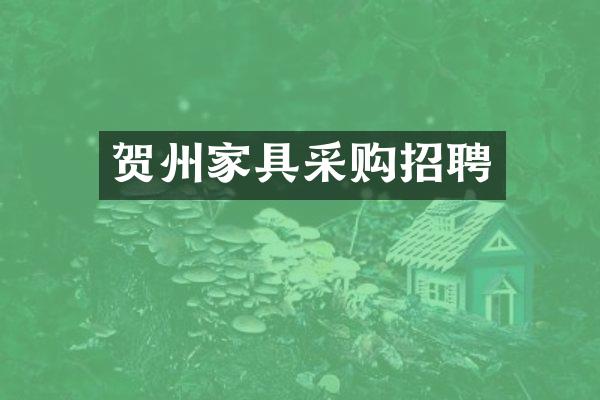 贺州家具采购招聘