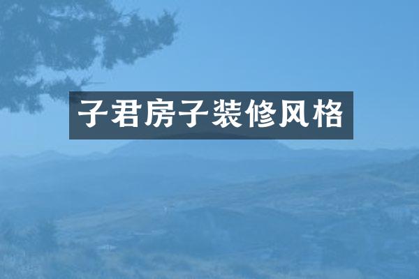 子君房子装修风格