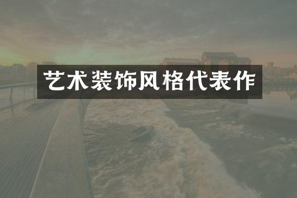 艺术装饰风格代表作