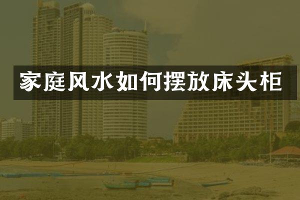 家庭风水如何摆放床头柜