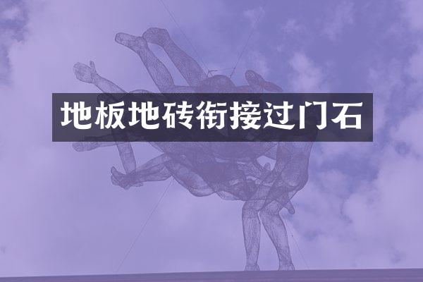 地板地砖衔接过门石