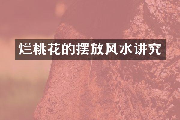 烂桃花的摆放风水讲究