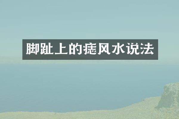 脚趾上的痣风水说法
