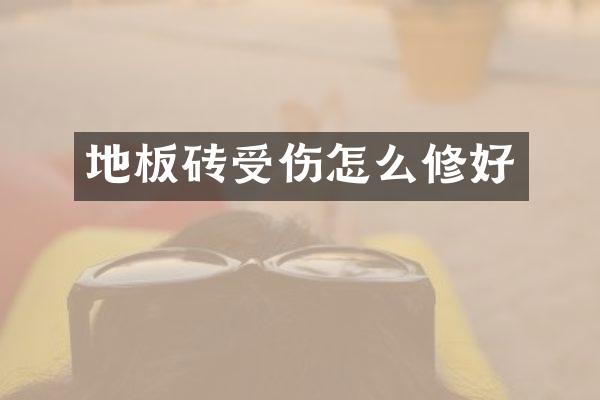 地板砖受伤怎么修好