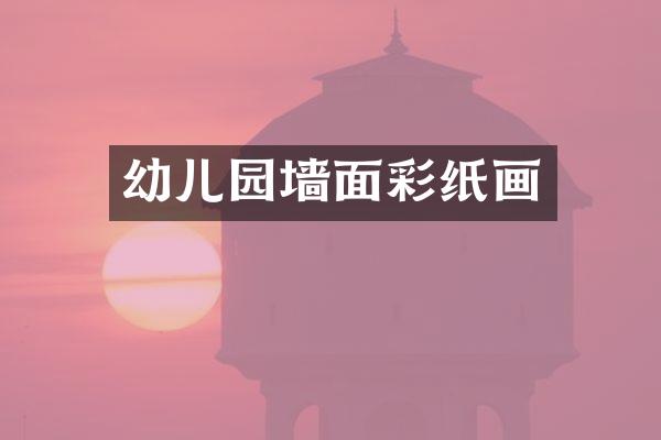 幼儿园墙面彩纸画