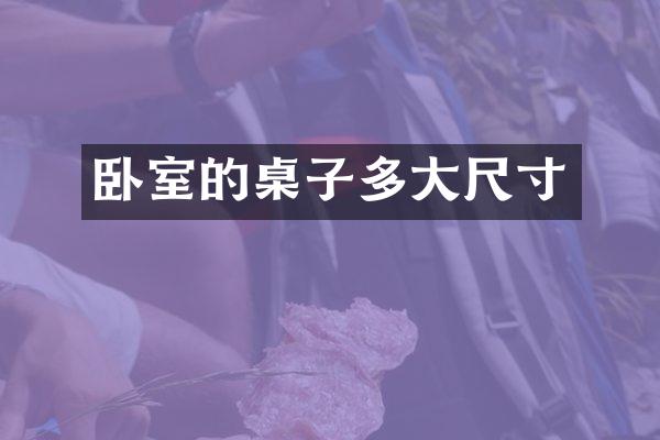 卧室的桌子多大尺寸