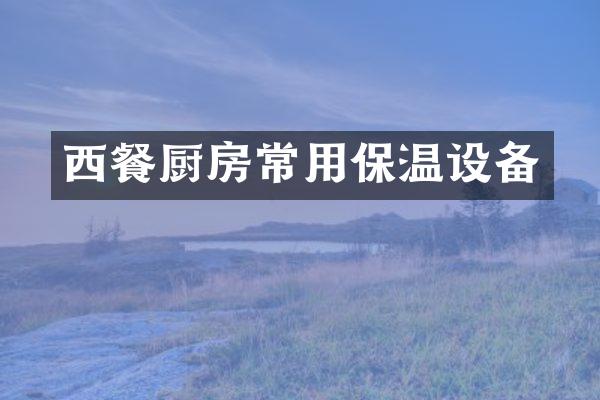 西餐厨房常用保温设备