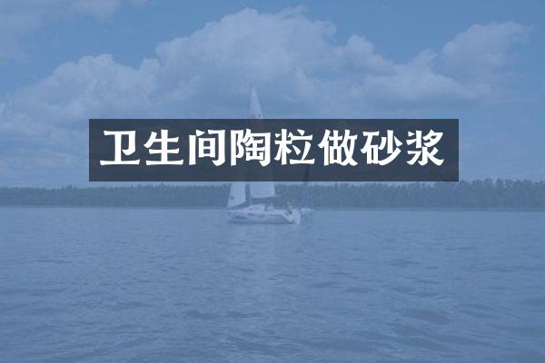 卫生间陶粒做砂浆