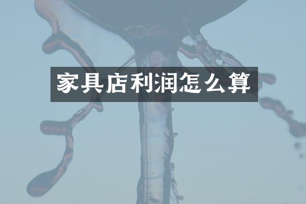 家具店利润怎么算