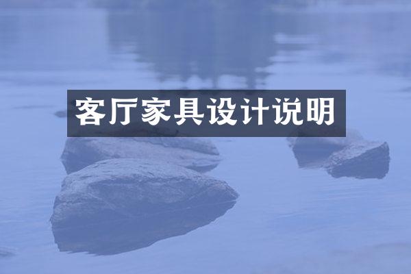 客厅家具设计说明
