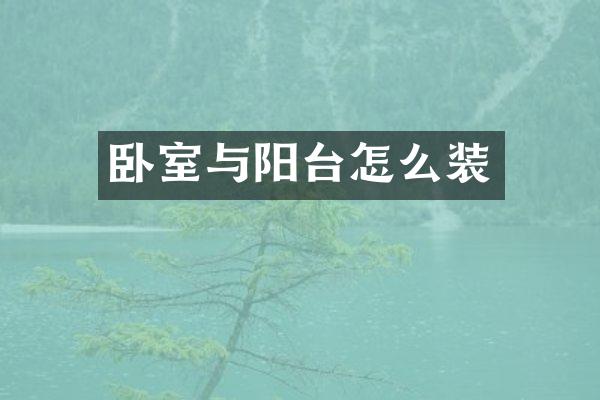 卧室与阳台怎么装