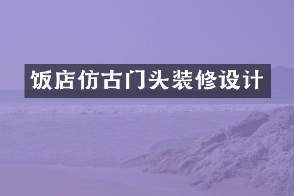 饭店仿古门头装修设计
