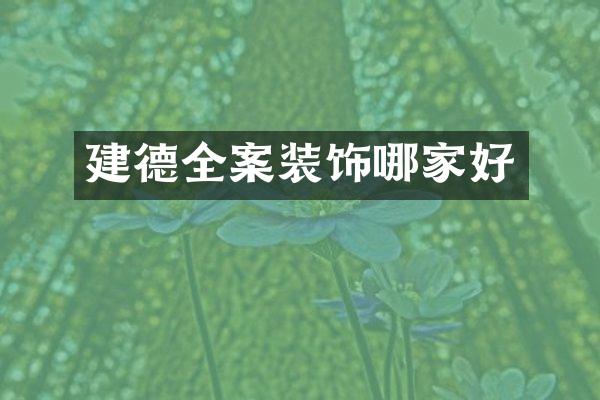 建德全案装饰哪家好