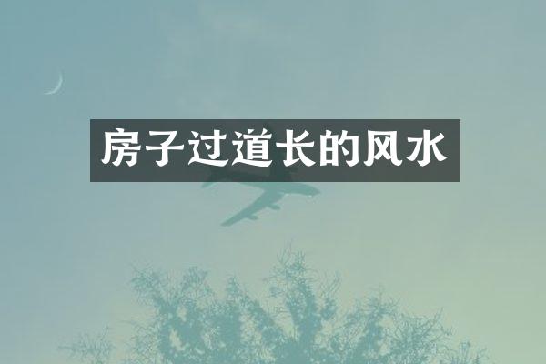 房子过道长的风水