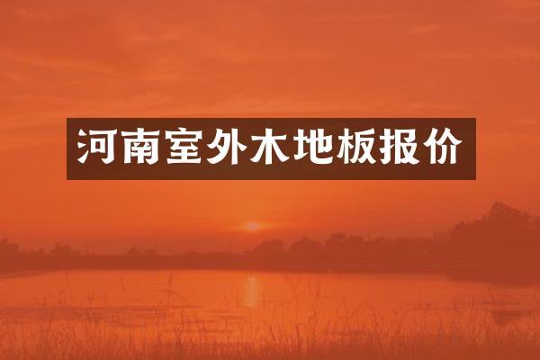 河南室外木地板报价