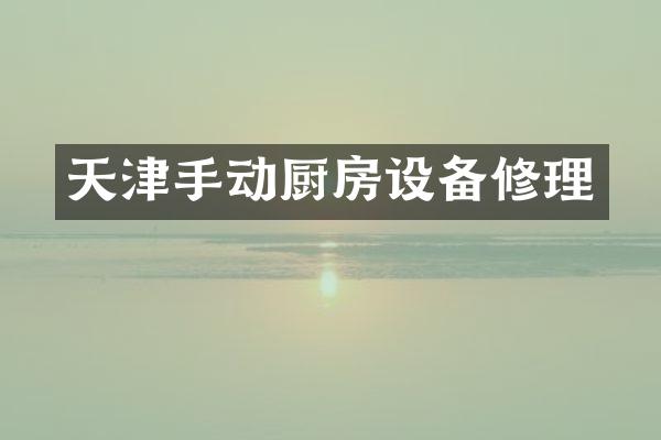 天津手动厨房设备修理