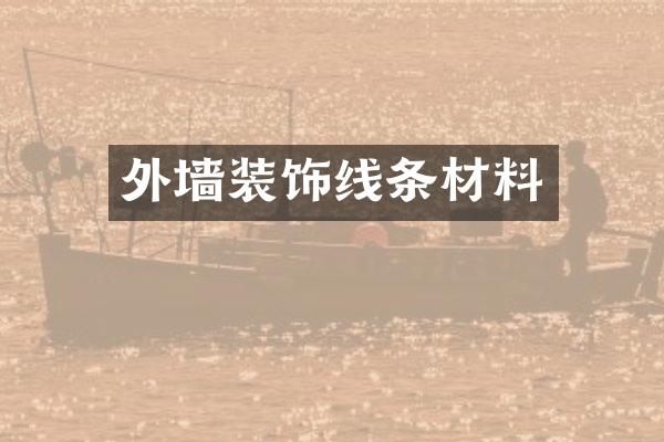外墙装饰线条材料