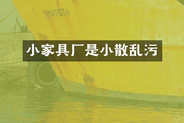 小家具厂是小散乱污
