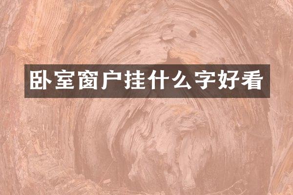 卧室窗户挂什么字好看