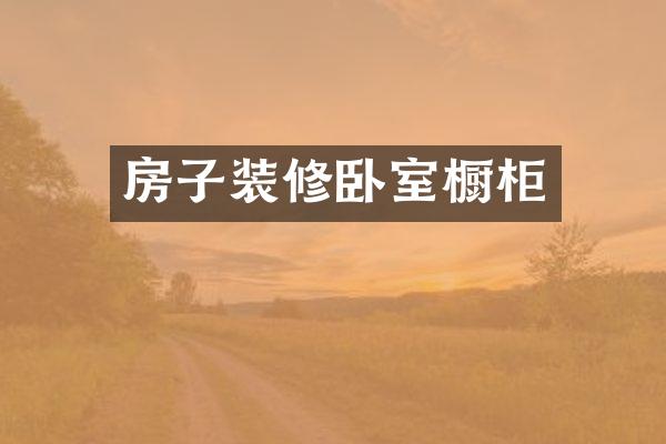 房子装修卧室橱柜