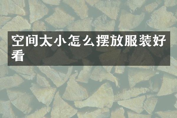 空间太小怎么摆放服装好看
