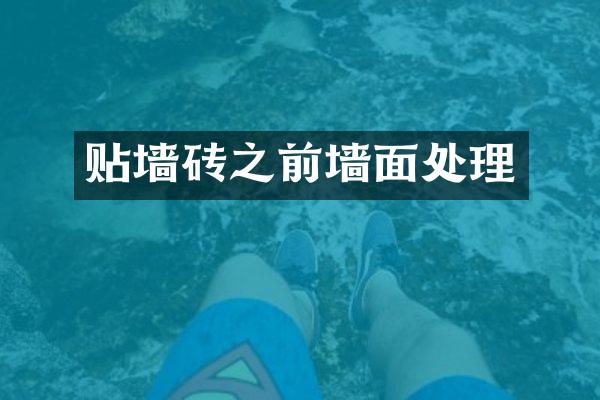 贴墙砖之前墙面处理